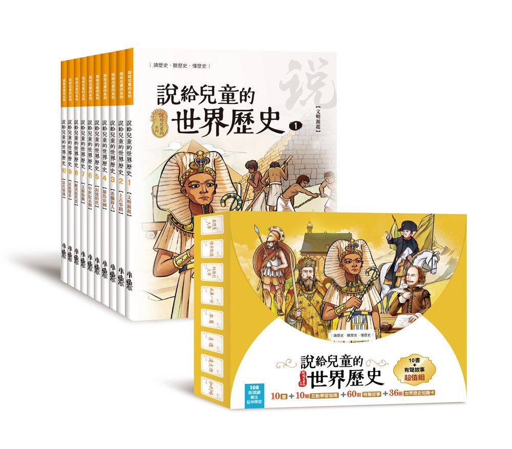 說給兒童的世界歷史 10書 有聲故事超值組 小魯閱讀網 說給兒童的世界歷史 10書 有聲故事超值組 小魯閱讀網