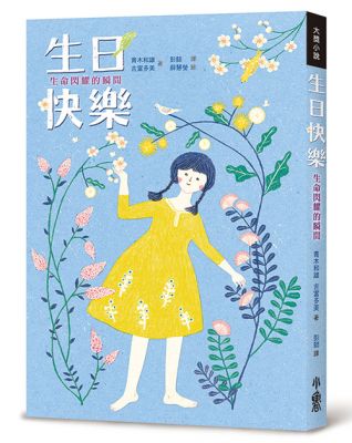 生日快樂：生命閃耀的瞬間