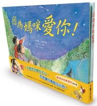 媽咪爹地都愛你繪本集—《因為媽咪愛你！》+《因為爹地愛你！》兩冊合售