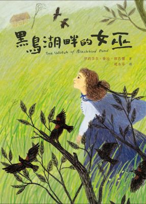 黑鳥湖畔的女巫