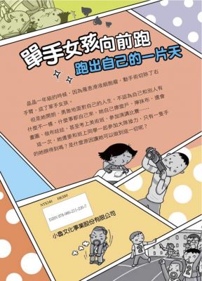 單手女孩向前跑 小魯閱讀網