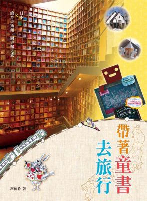 帶著童書去旅行 (新版)