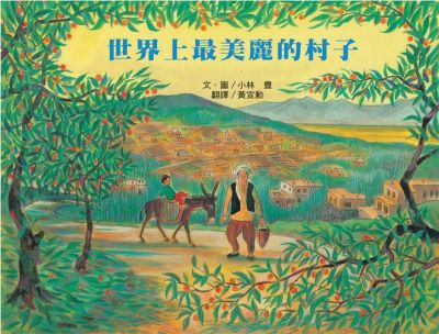 世界上最美麗的村子- 小魯閱讀網