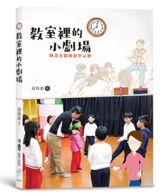 教室裡的小劇場：圖畫書戲劇教學示例